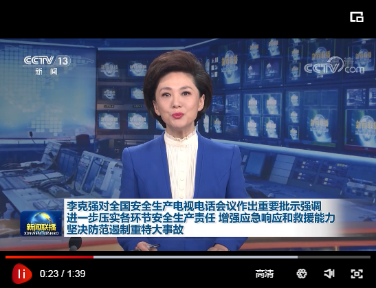 李克強對(duì)全國(guó)安全生(shēng)産電(diàn)視(shì)電(diàn)話(huà)會(huì)議(yì)作(zuò)出重要(yào)批示