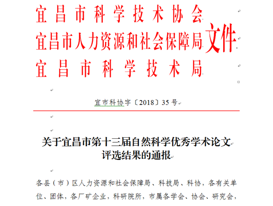 我隊鄧清卿獲宜昌市(shì)自(zì)然科(kē)學學術(shù)論文(wén)優秀獎