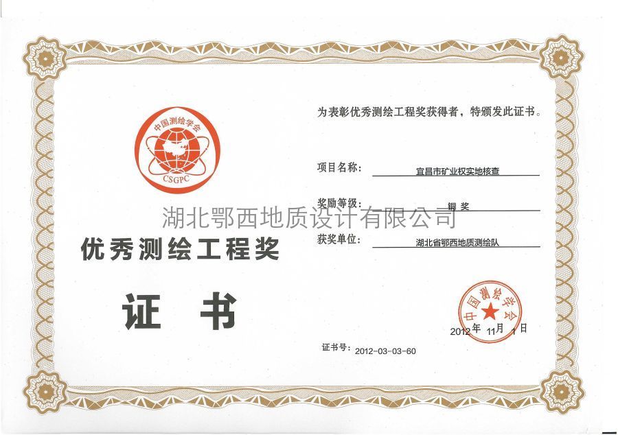 全國(guó)優秀測繪工(gōng)程獎