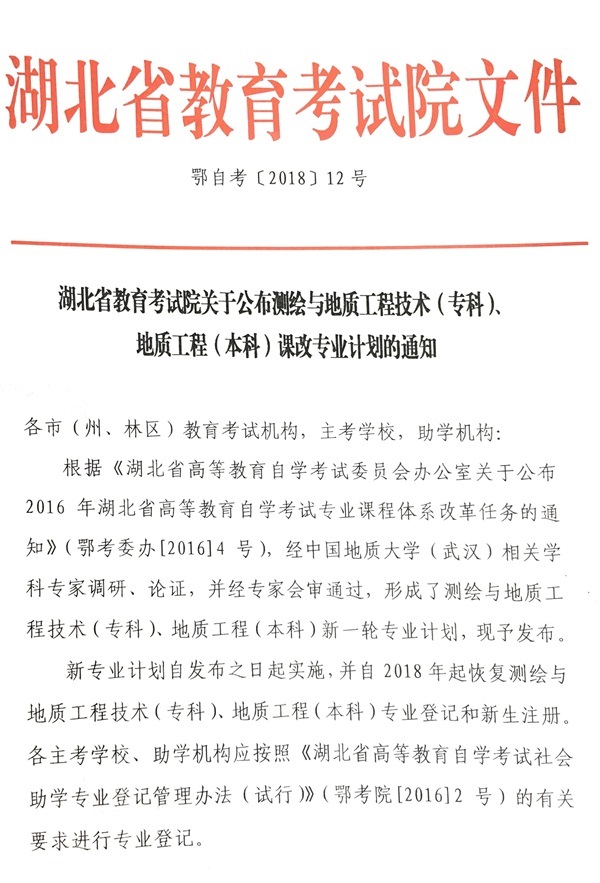 湖(hú)北(běi)公布測繪與地(dì)質工(gōng)程技(jì)術(shù)(專科(kē))、地(dì)質工(gōng)程(本科(kē))課改專業(yè)計(jì)劃