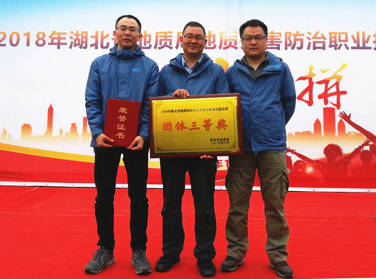 湖(hú)北(běi)省地(dì)質局技(jì)能(néng)競賽團體(tǐ)三等獎