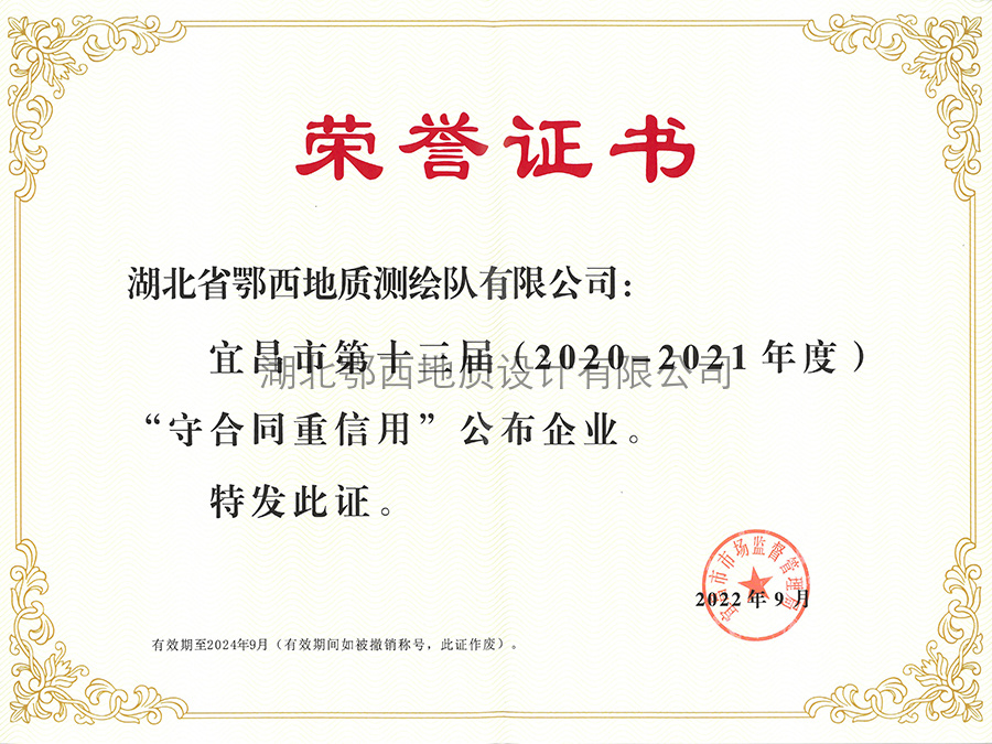 宜昌市(shì)第十三屆守合同重信用(yòng)企業(yè)