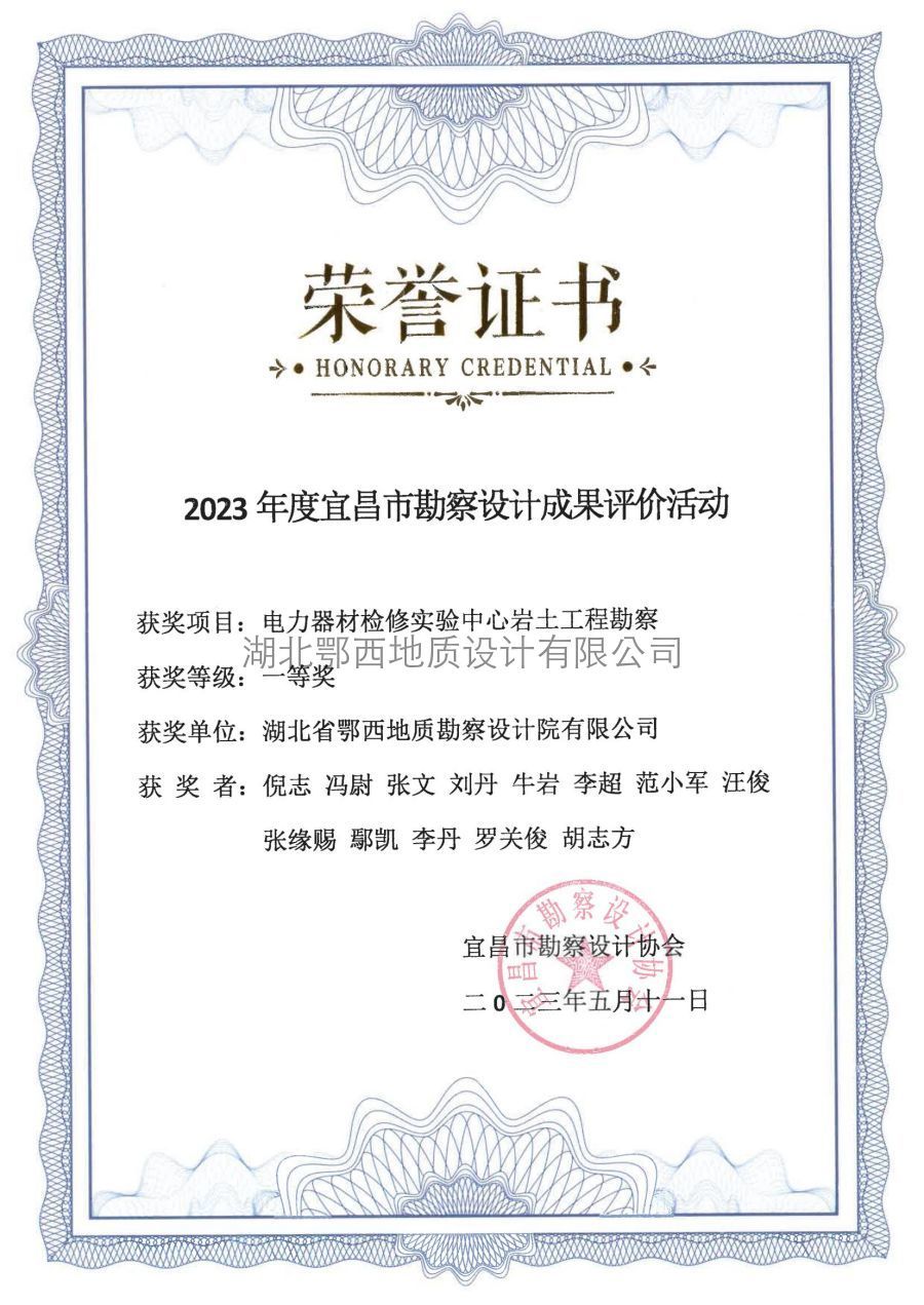 2023年(nián)宜昌市(shì)勘察獎證書(shū)