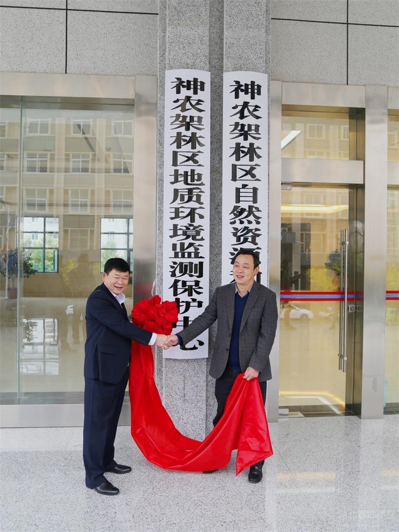神農(nóng)架林(lín)區(qū)地(dì)質環境監測保護中心挂牌成立