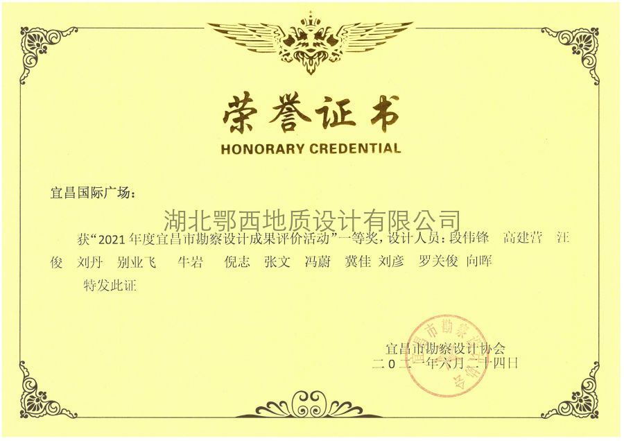 2021年(nián)優秀勘察一(yī)等獎