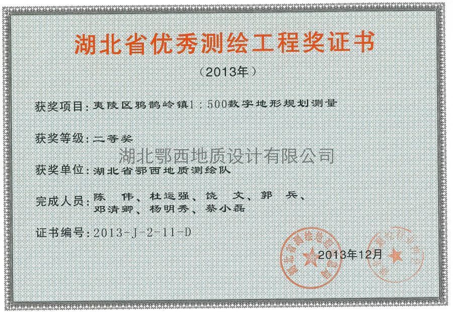 省優秀測繪工(gōng)程二等獎