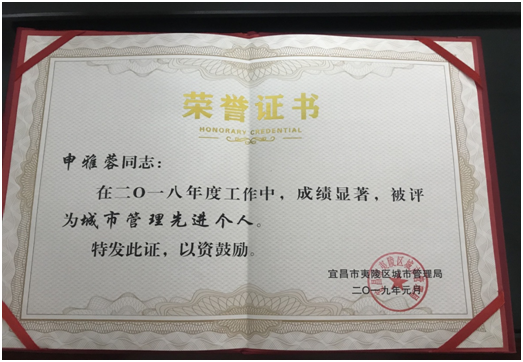 近(jìn)日(rì)，我隊申雅榮獲宜昌市(shì)夷陵區(qū)“城(chéng)市(shì)管理(lǐ)先進個(gè)人(rén)”榮譽稱号。
