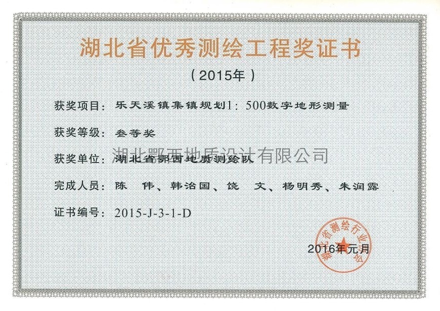 省優秀測繪工(gōng)程三等獎