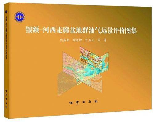《銀(yín)額-河(hé)西(xī)走廊盆地(dì)群油氣遠(yuǎn)景評價圖集》出版