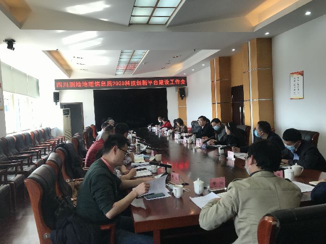 四川測繪地(dì)理(lǐ)信息局召開(kāi)2020科(kē)技(jì)創新平台建設工(gōng)作(zuò)會(huì)