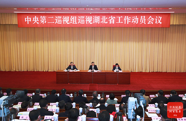 中央第二巡視(shì)組巡視(shì)湖(hú)北(běi)省工(gōng)作(zuò)動員(yuán)會(huì)召開(kāi)