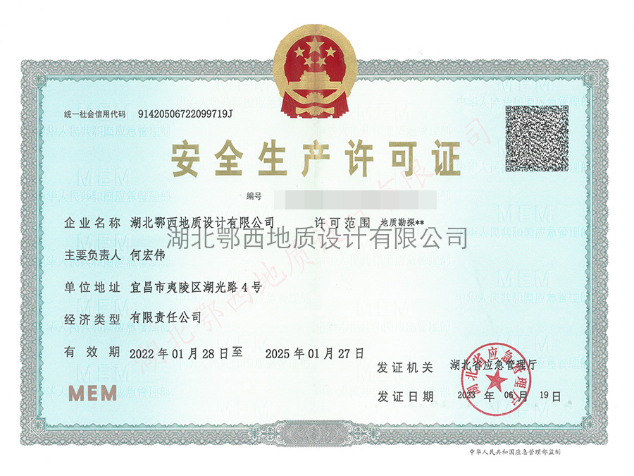 安全生(shēng)産許可(kě)證