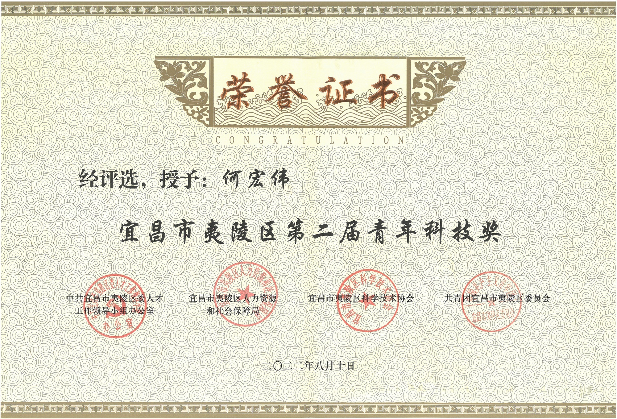 宜昌市(shì)夷陵區(qū)第二屆青年(nián)科(kē)技(jì)獎