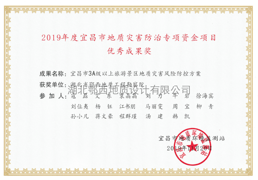 宜昌市(shì)地(dì)災專項資金(jīn)優秀成果獎