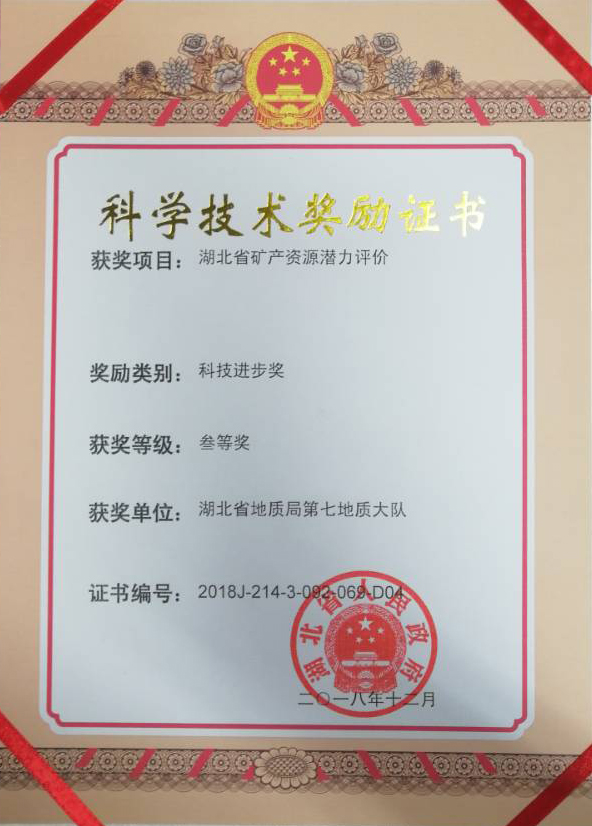 堅定信心 幹在實處奮力推進地(dì)質工(gōng)作(zuò)創新轉型高(gāo)質量發展 ——湖(hú)北(běi)省地(dì)質局第七地(dì)質大(dà)隊“十三五”發展回顧