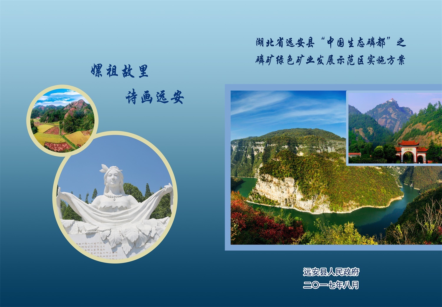 遠(yuǎn)安縣磷礦綠(lǜ)色礦業(yè)示範區(qū)實施方案