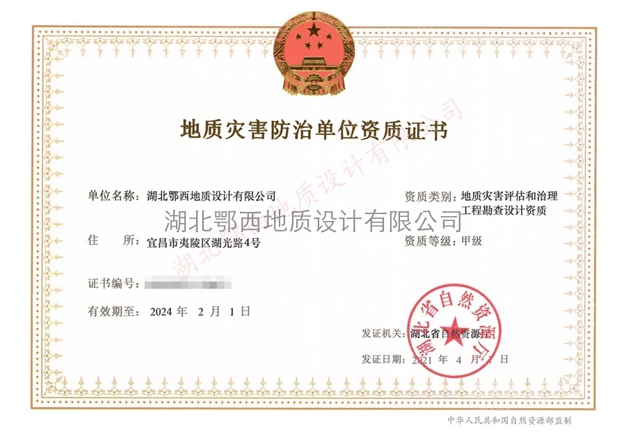 地(dì)質災害防治單位資質證書(shū)