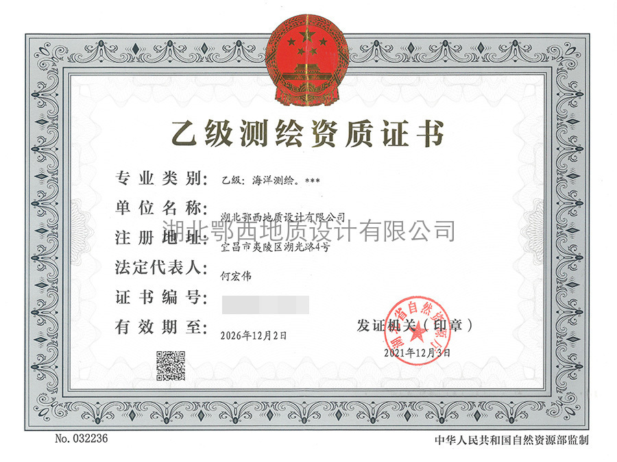 乙級測繪資質證書(shū)